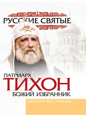 cover image of Патриарх Тихон